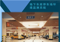 地下車庫停車場(chǎng)環(huán)境監(jiān)測(cè)系統(tǒng)