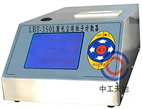 激光塵埃粒子計數(shù)器（50L交直流兩用）LCD顯示