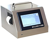 激光塵埃粒子計(jì)數(shù)器（50L采樣量）LCD顯示