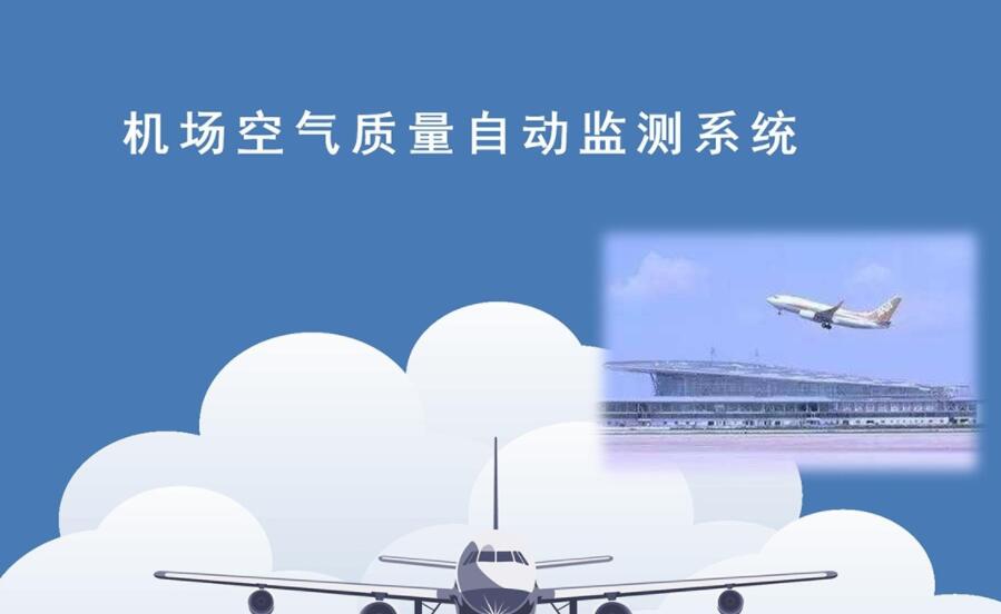 機(jī)場空氣質(zhì)量自動(dòng)監(jiān)測系統(tǒng)